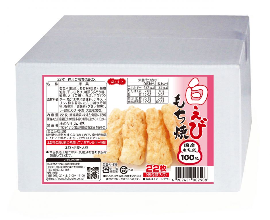 白えびもち焼BOX